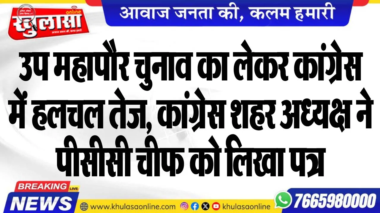 उप महापौर चुनाव का लेकर कांगे्रस में हलचल तेज, कांग्रेस शहर अध्यक्ष ने पीसीसी चीफ को लिखा पत्र