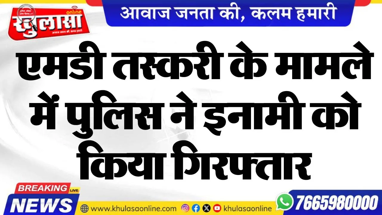 एमडी तस्करी के मामले में पुलिस ने इनामी को किया गिरफ्तार