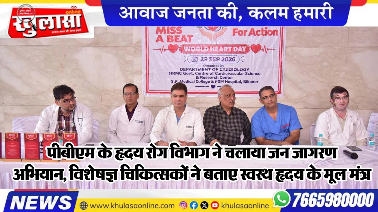 पीबीएम के हृदय रोग विभाग ने चलाया जन जागरण अभियान, विशेषज्ञ चिकित्सकों ने बताए स्वस्थ हृदय के मूल मंत्र