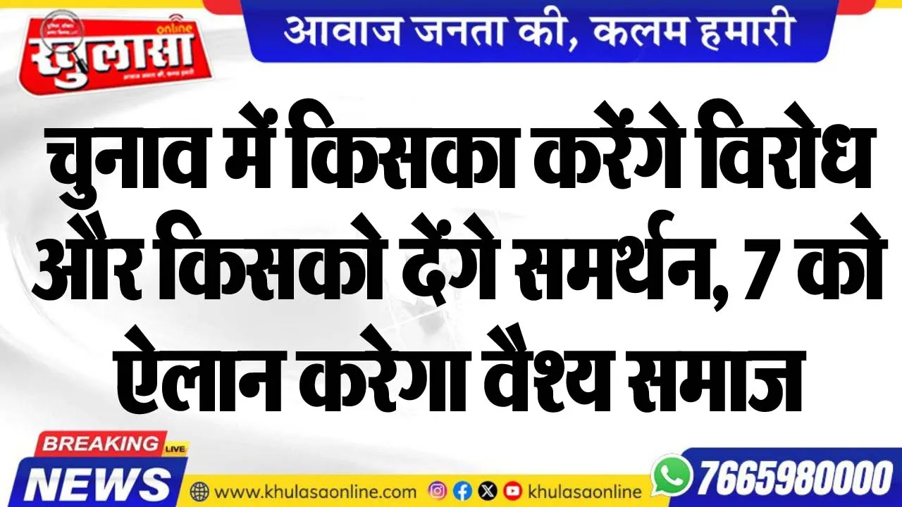 चुनाव में किसका करेंगे विरोध और किसको देंगे समर्थन, 7 को ऐलान करेगा वैश्य समाज