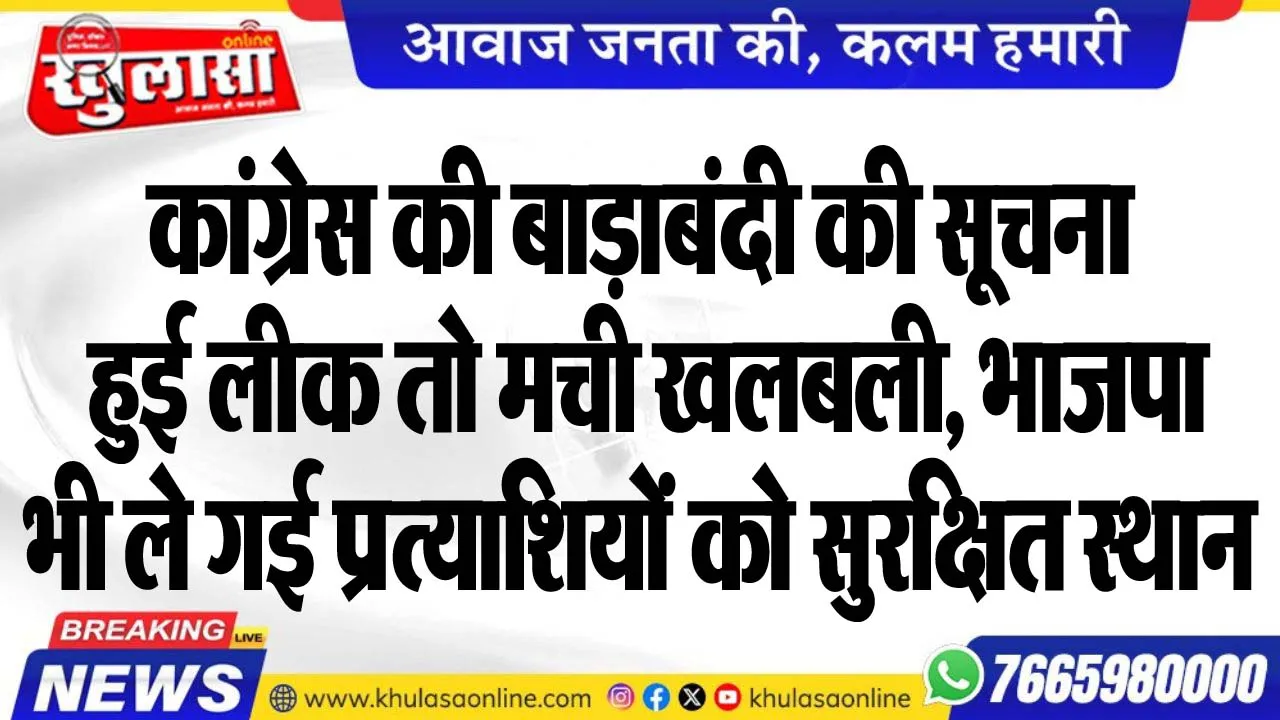 कांग्रेस की बाड़ाबंदी की सूचना हुई लीक तो मची खलबली, भाजपा भी ले गई प्रत्याशियों को सुरक्षित स्थान