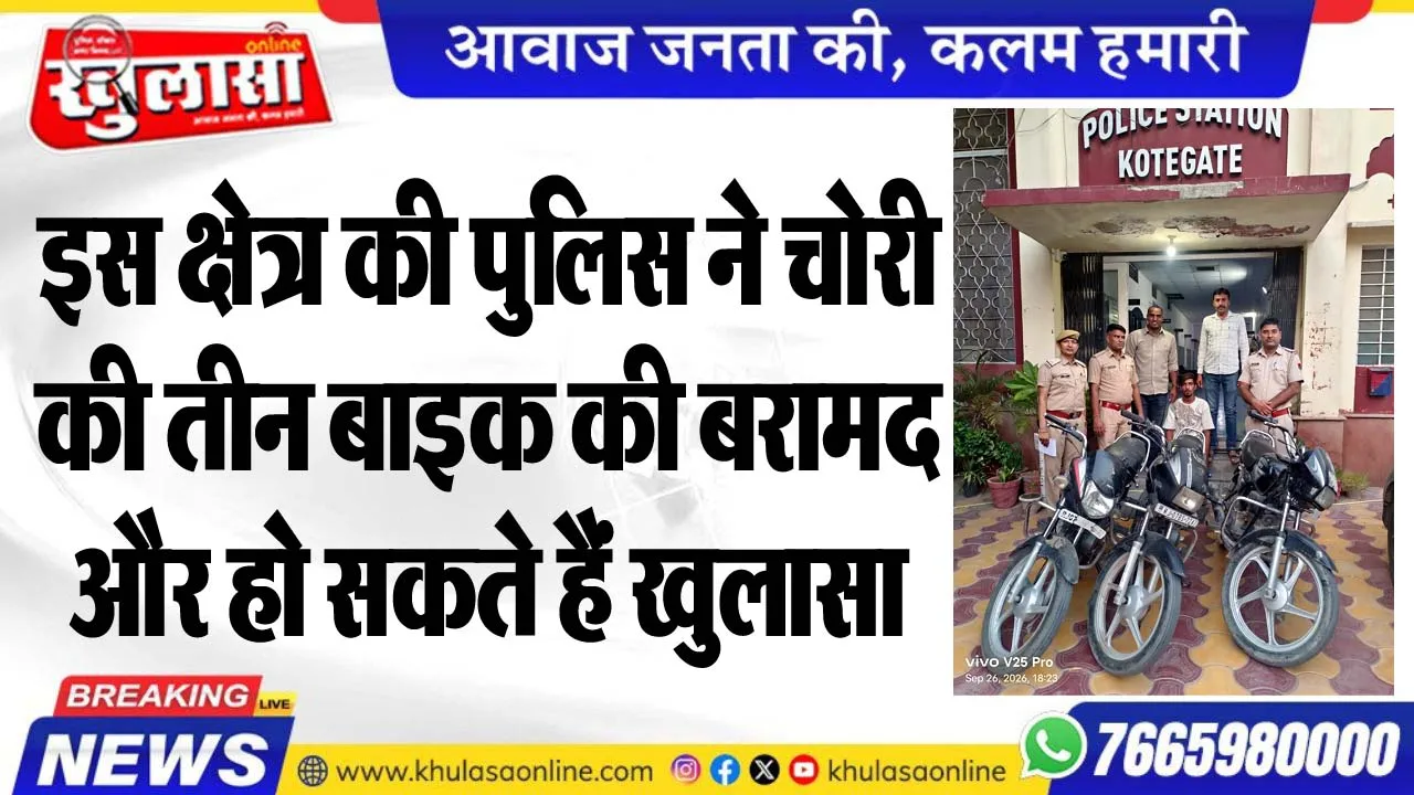 इस क्षेत्र की पुलिस ने चोरी की तीन बाइक की बरामद, और हो सकते हैं खुलासा