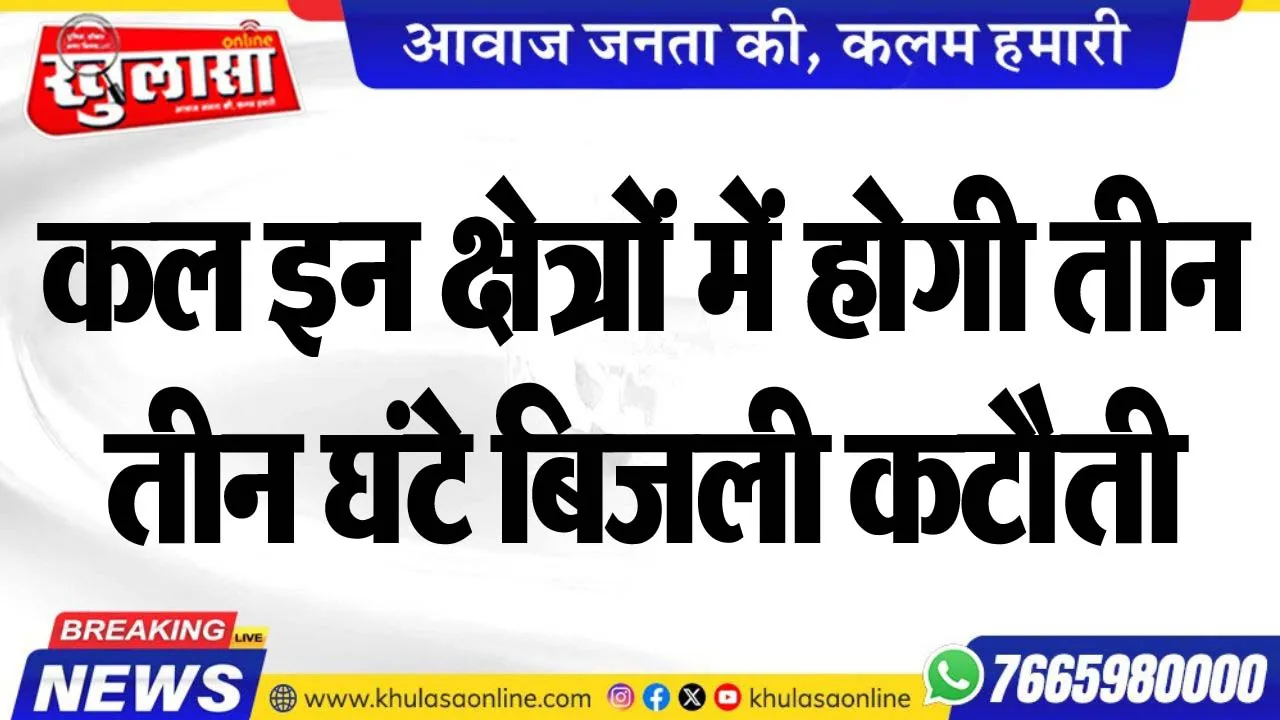 कल इन क्षेत्रों में होगी तीन-तीन घंटे बिजली कटौती