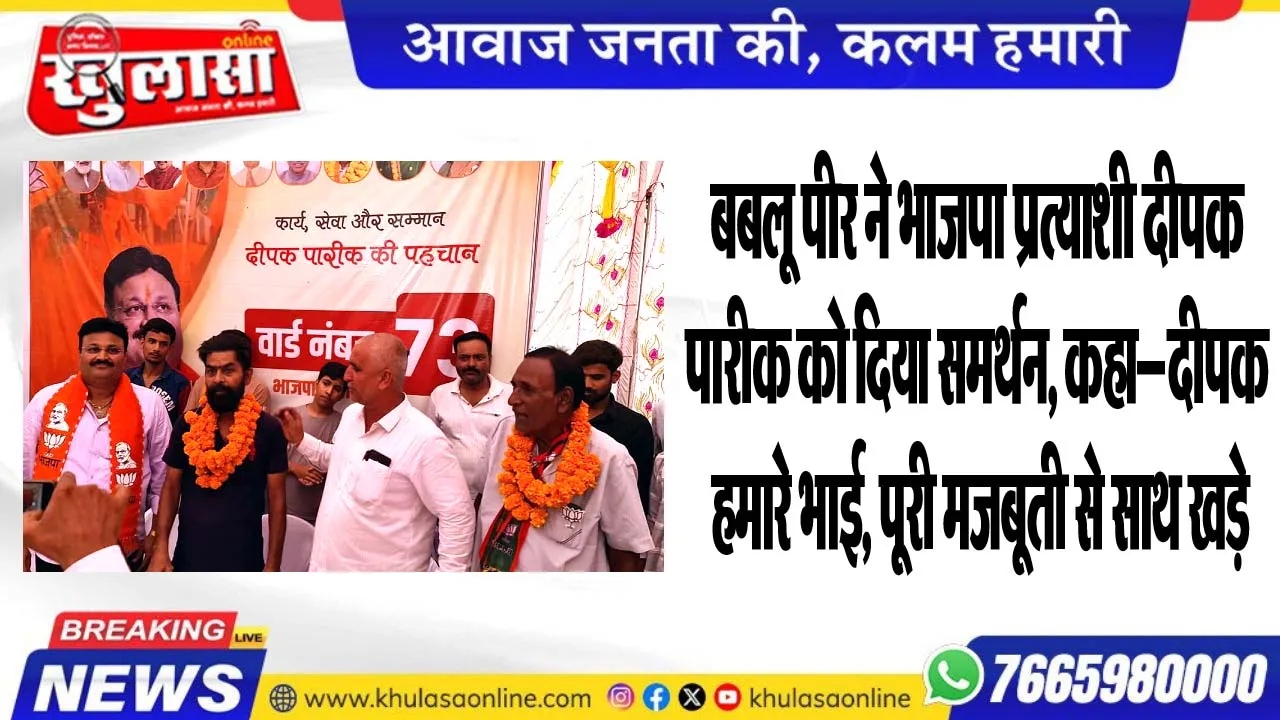 बबलू पीर ने भाजपा प्रत्याशी दीपक पारीक को दिया समर्थन, कहा—दीपक हमारे भाई, पूरी मजबूती से साथ खड़े