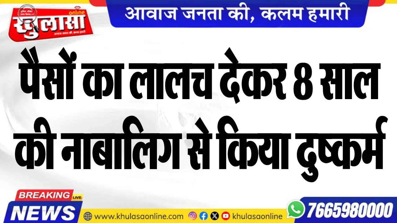पैसों का लालच देकर बुलाया और 8 साल की नाबालिग से किया दुष्कर्म