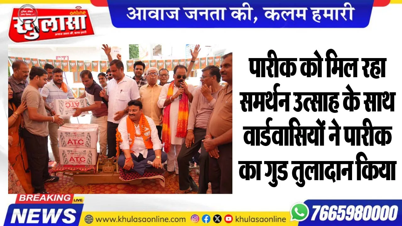 पारीक को मिल रहा समर्थन, उत्साह के साथ वार्डवासियों ने पारीक का गुड तुलादान किया