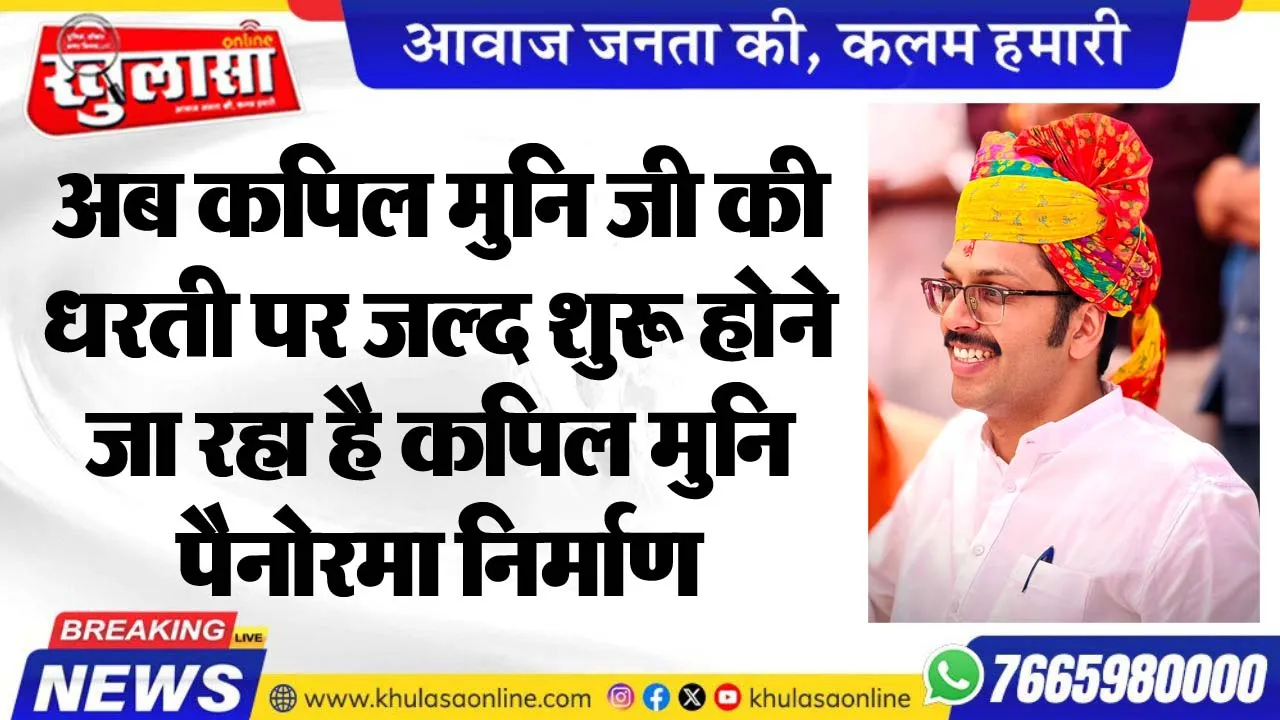 अब कपिल मुनि जी की धरती पर जल्द शुरू होने जा रहा है कपिल मुनि पैनोरमा निर्माण