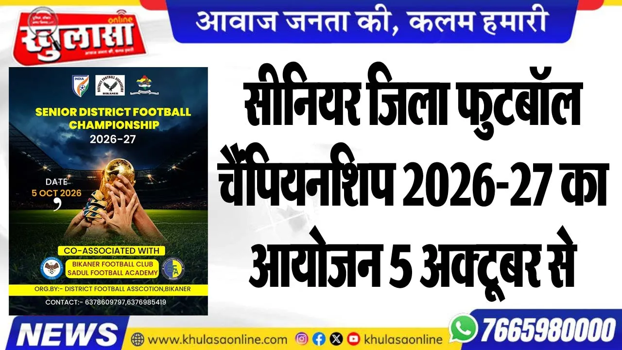 सीनियर जिला फुटबॉल चैंपियनशिप 2026-27 का आयोजन 5 अक्टूबर से