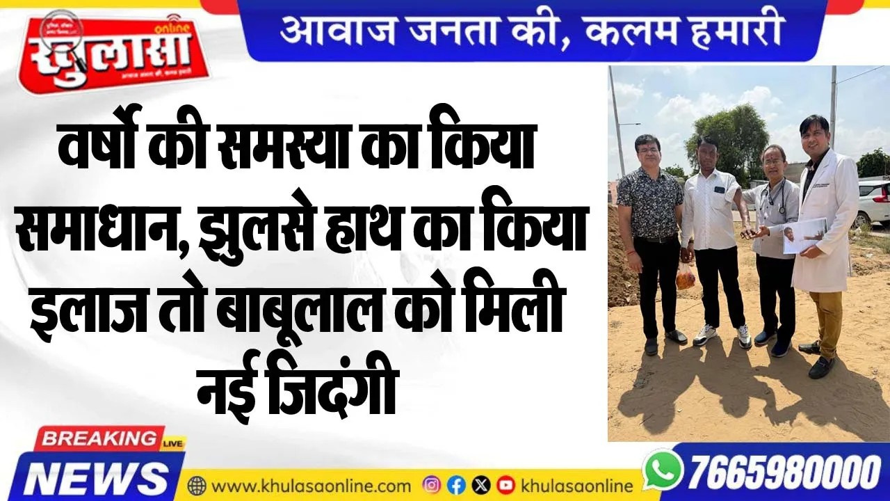 वर्षो की समस्या का किया समाधान, झुलसे हाथ का किया इलाज तो बाबूलाल को मिली नई जिदंगी