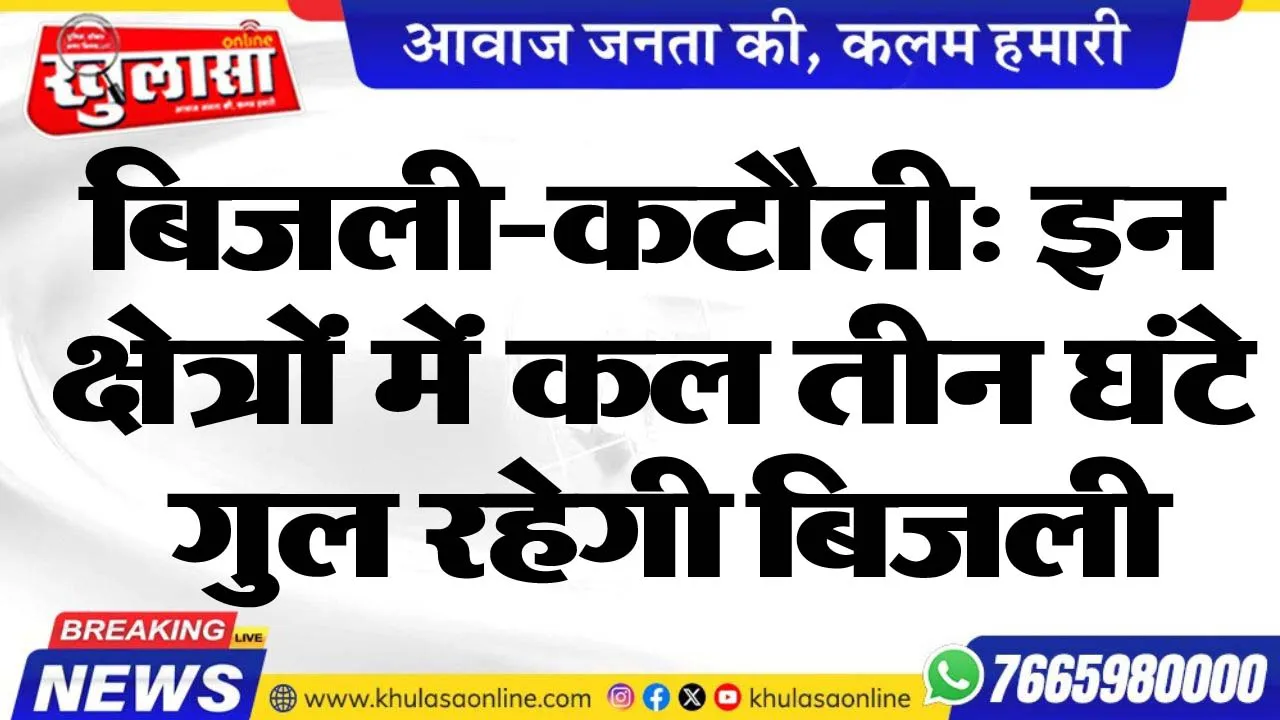 बिजली-कटौती: इन क्षेत्रों में कल तीन घंटे गुल रहेगी बिजली