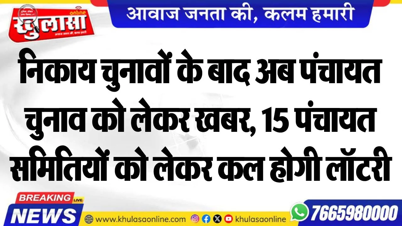 निकाय चुनावों के बाद अब पंचायत चुनाव को लेकर खबर, 15 पंचायत समितियों को लेकर कल होगी लॉटरी