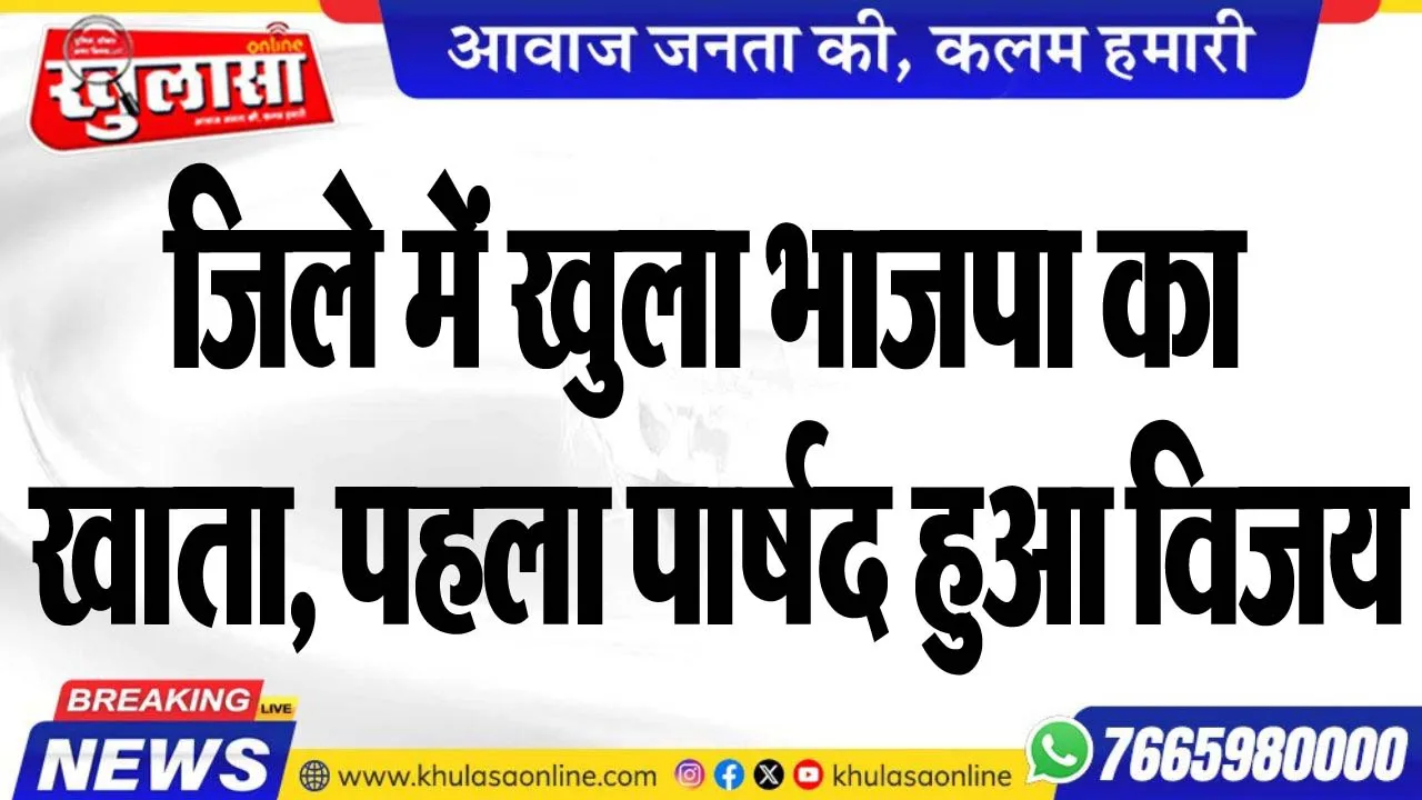 जिले में खुला भाजपा का खाता, पहला पार्षद हुआ विजय