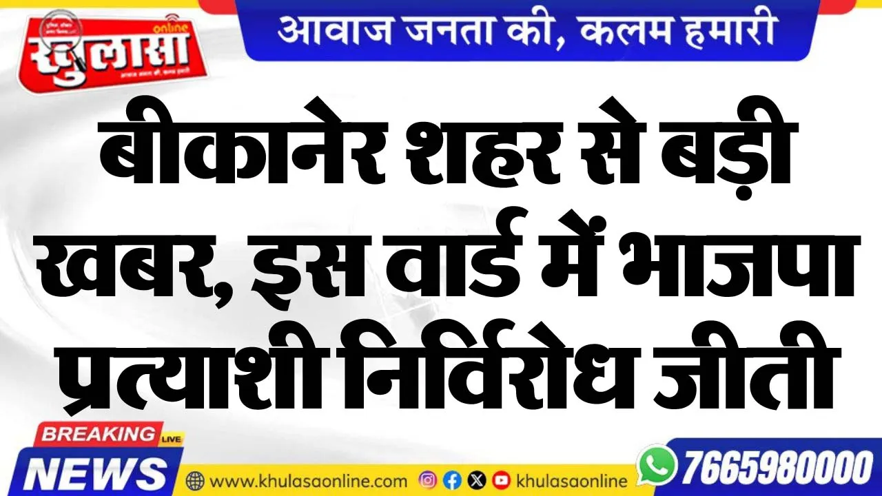 बीकानेर शहर से बड़ी खबर, इस वार्ड में भाजपा प्रत्याशी निर्विरोध जीती