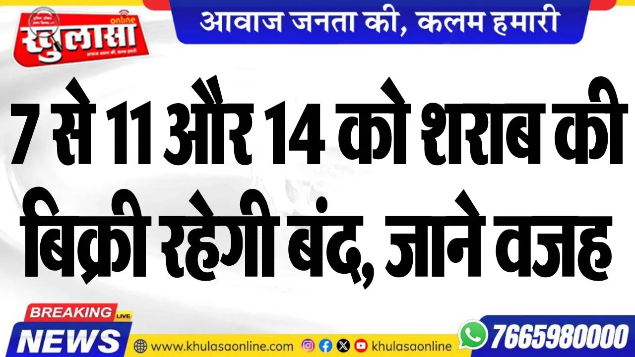 7 से 11 और 14 को शराब की बिक्री रहेगी बंद, जाने वजह