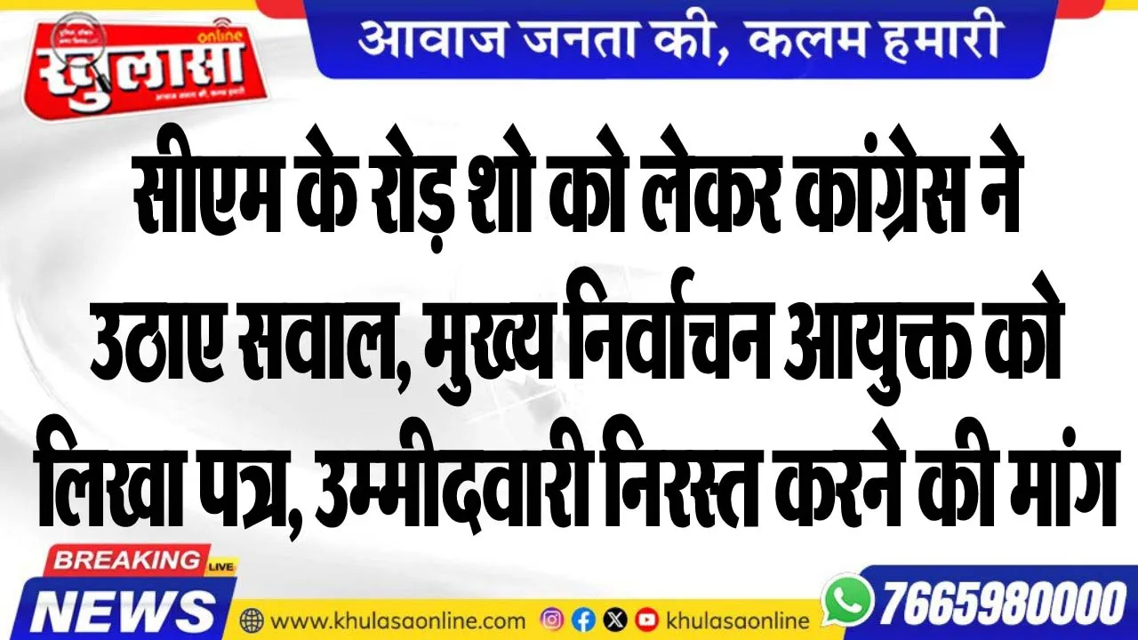 सीएम के रोड़ शो को लेकर कांग्रेस ने उठाए सवाल, मुख्य निर्वाचन आयुक्त को लिखा पत्र, उम्मीदवारी निरस्त करने की मांग