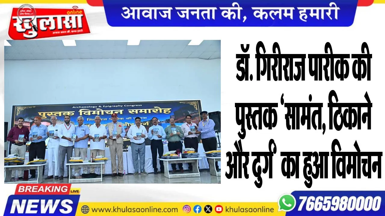 डॉ. गिरीराज पारीक की पुस्तक 'सामंत, ठिकाने और दुर्ग' का हुआ विमोचन