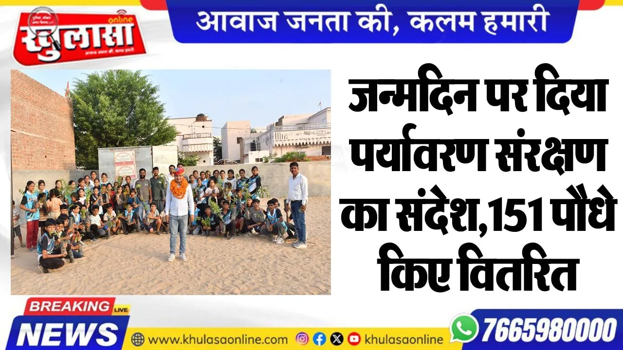 जन्मदिन पर दिया पर्यावरण संरक्षण का संदेश,151 पौधे वितरित