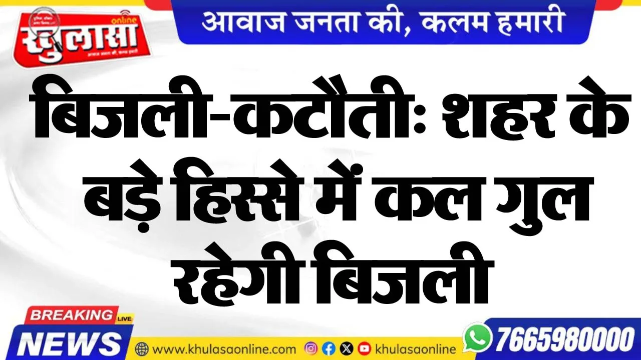 बिजली-कटौती: शहर के बड़े हिस्से में कल गुल रहेगी बिजली