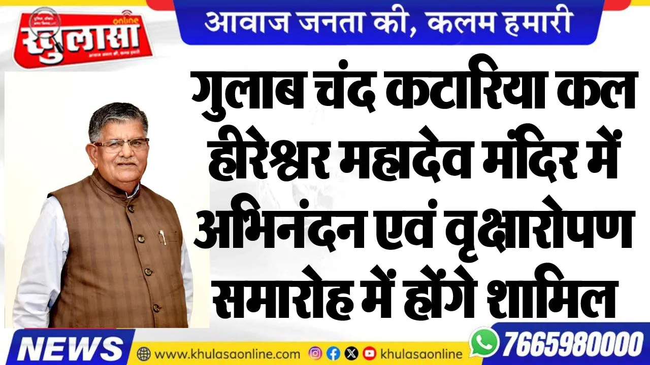 गुलाब चंद कटारिया कल हीरेश्वर महादेव मंदिर में अभिनंदन एवं वृक्षारोपण समारोह में होंगे शामिल