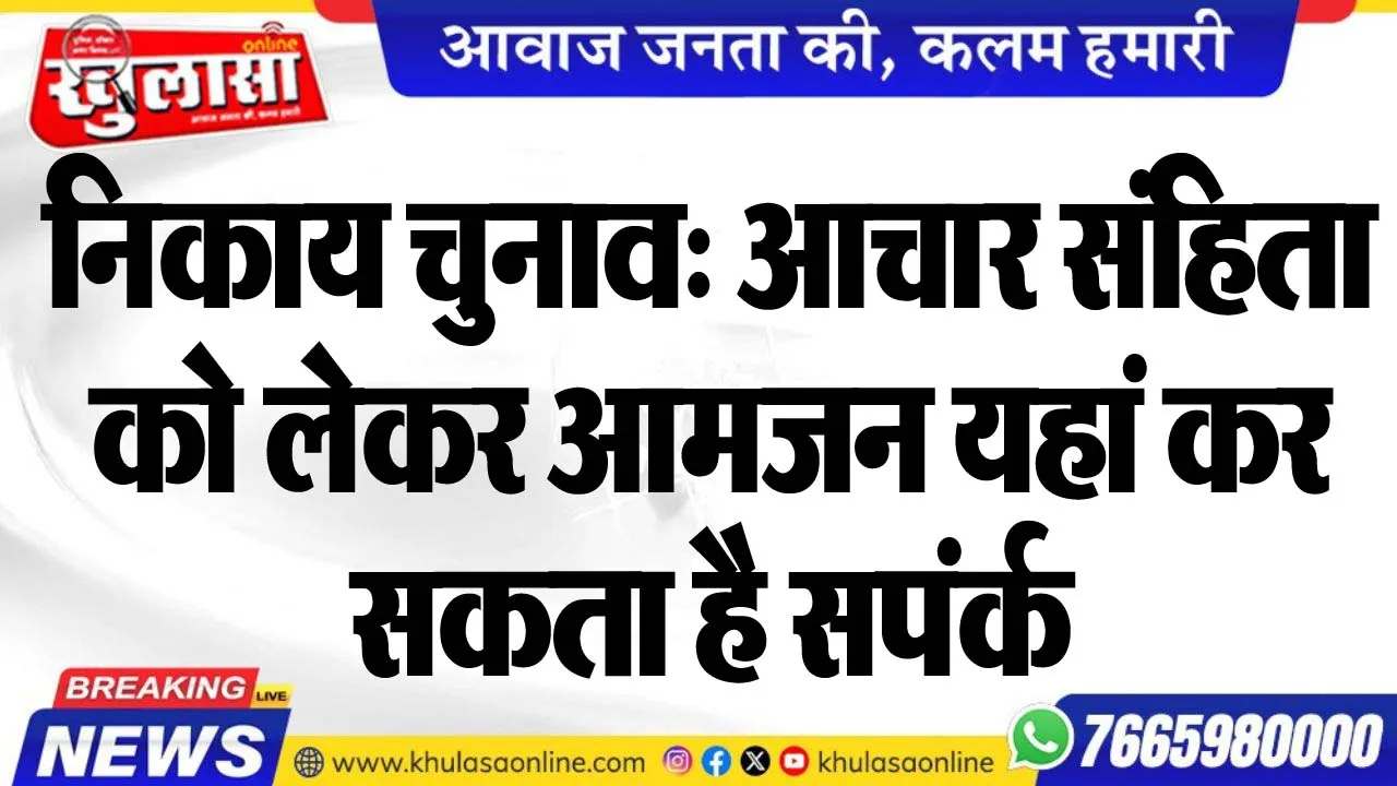 निकाय चुनाव: आचार संहिता को लेकर आमजन यहां कर सकता है सपंर्क