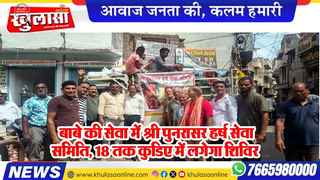 बाबे की सेवा में श्री पुनरासर हर्ष सेवा समिति, 18 तक कुडिए में लगेगा शिविर