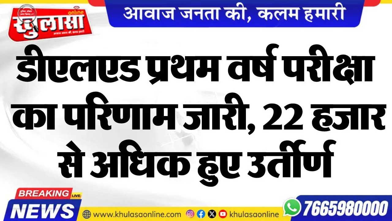 डीएलएड प्रथम वर्ष परीक्षा का परिणाम जारी, 22 हजार से अधिक हुए उर्तीर्ण