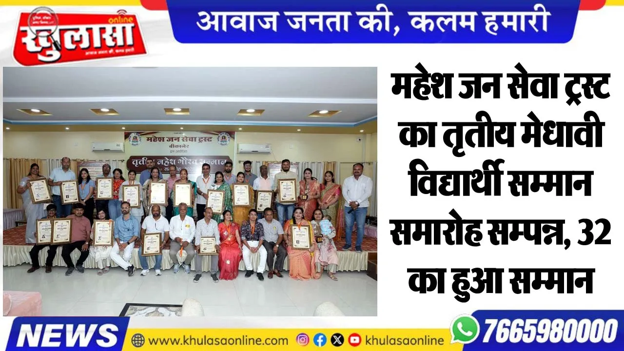 महेश जन सेवा ट्रस्ट का तृतीय मेधावी विद्यार्थी सम्मान समारोह सम्पन्न, 32 का हुआ सम्मान