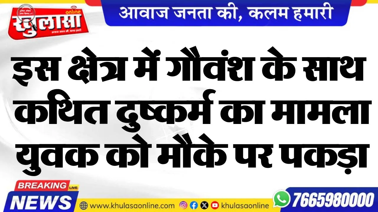 इस क्षेत्र में गौवंश के साथ कथित दुष्कर्म का मामला, युवक को मौके पर पकड़ा