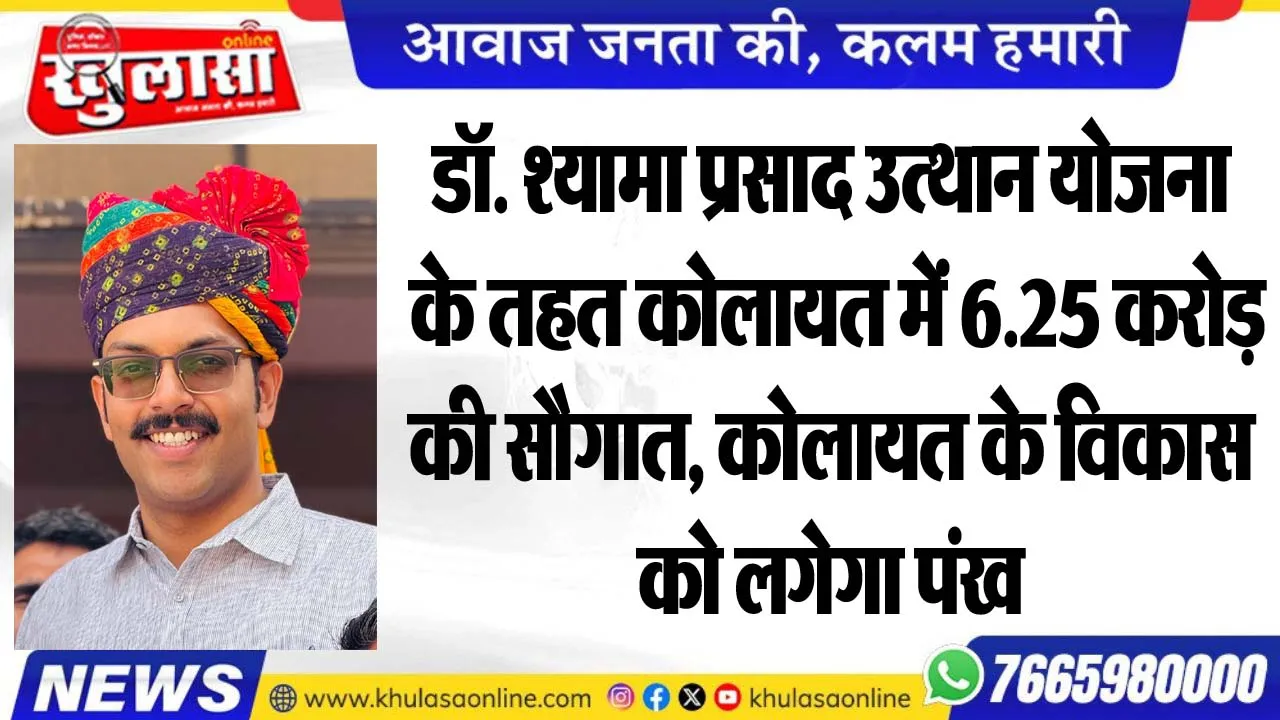 डॉ. श्यामा प्रसाद उत्थान योजना के तहत कोलायत में 6.25 करोड़ की सौगात, कोलायत के विकास को लगेगा पंख