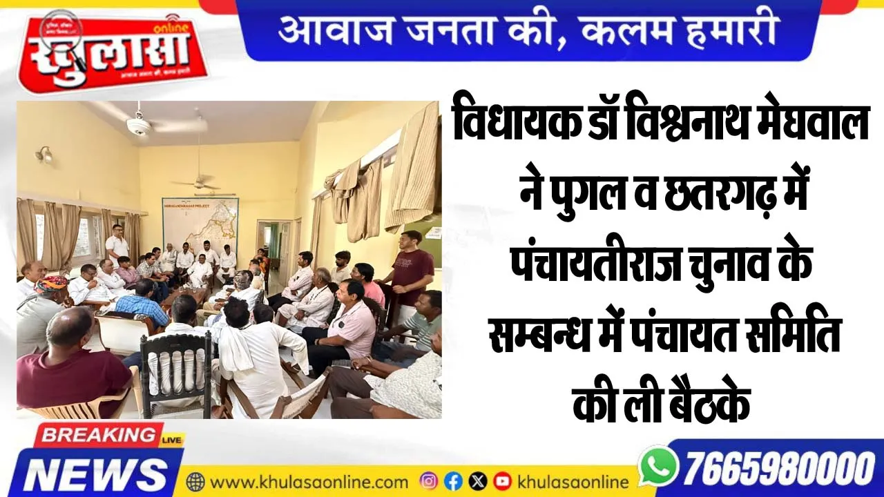 विधायक डॉ विश्वनाथ मेघवाल ने पुगल व छतरगढ़ में पंचायतीराज चुनाव के सम्बन्ध में पंचायत समिति की ली बैठके