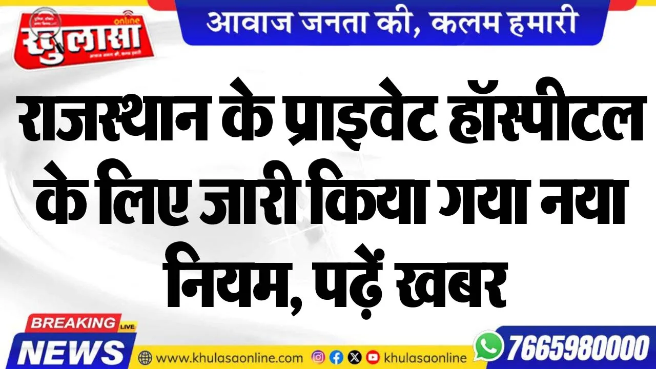 राजस्थान के प्राइवेट हॉस्पीटल के लिए जारी किया गया नया नियम, पढ़ें खबर