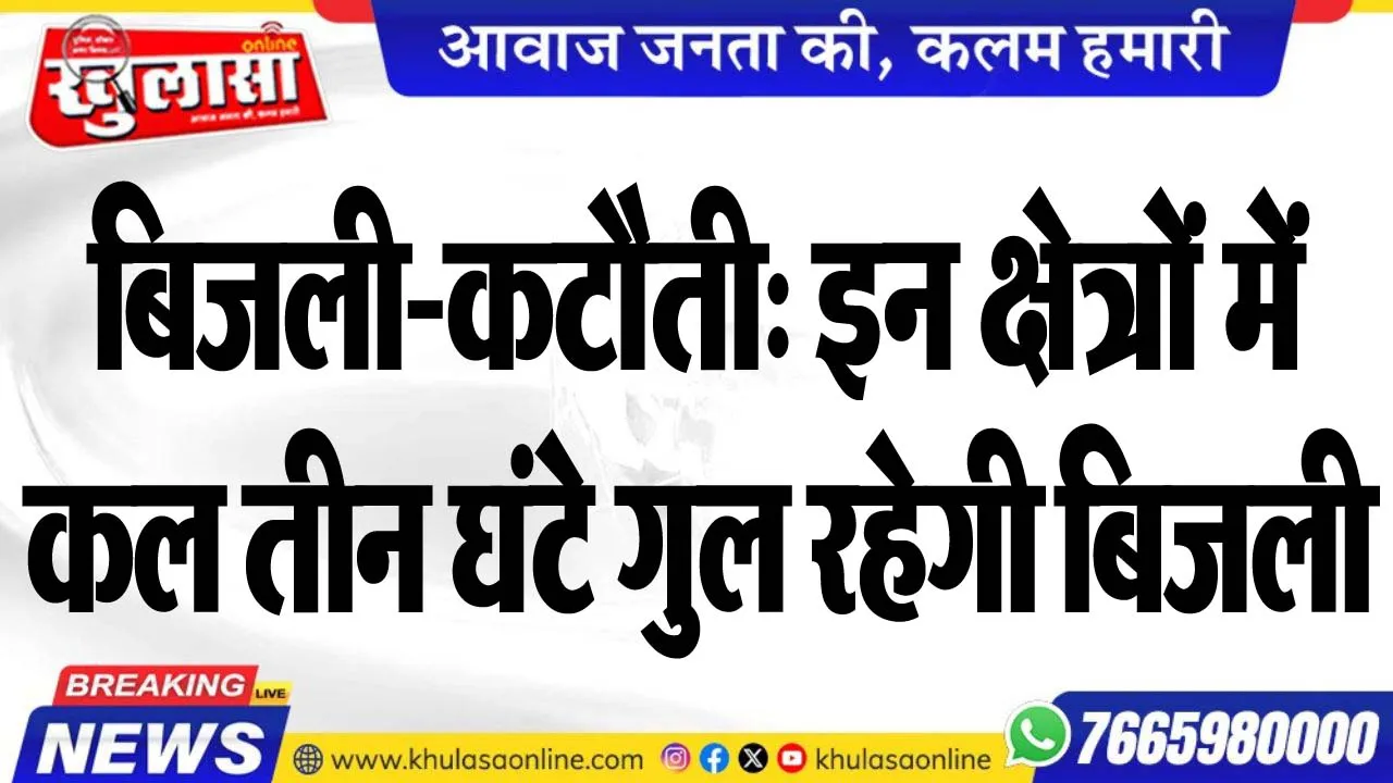 बिजली-कटौती: इन क्षेत्रों में कल तीन घंटे गुल रहेगी बिजली