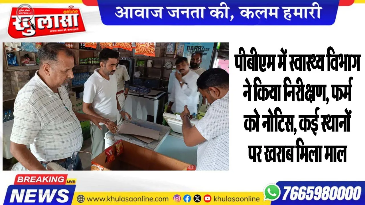पीबीएम में स्वास्थ्य विभाग ने किया निरीक्षण, फर्म को नोटिस, कई स्थानों पर खराब मिला माल
