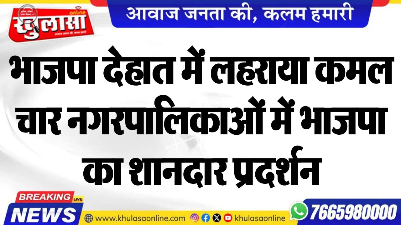 भाजपा देहात में लहराया कमल, चार नगरपालिकाओं में भाजपा का शानदार प्रदर्शन