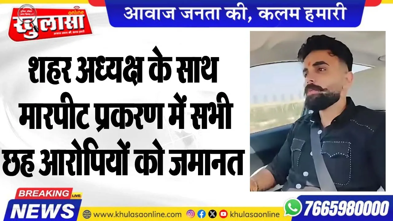 शहर अध्यक्ष के साथ मारपीट प्रकरण में सभी छह आरोपियों को जमानत