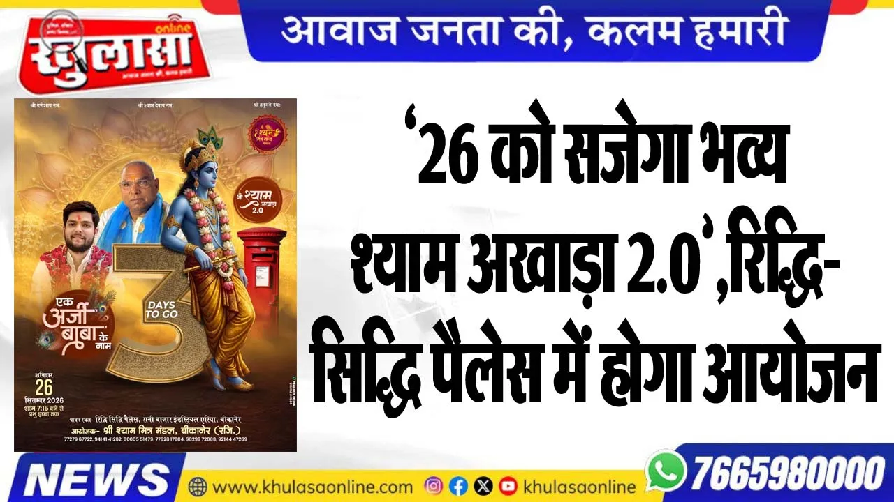 '26 को सजेगा भव्य श्याम अखाड़ा 2.0Ó,रिद्धि-सिद्धि पैलेस में होगा आयोजन
