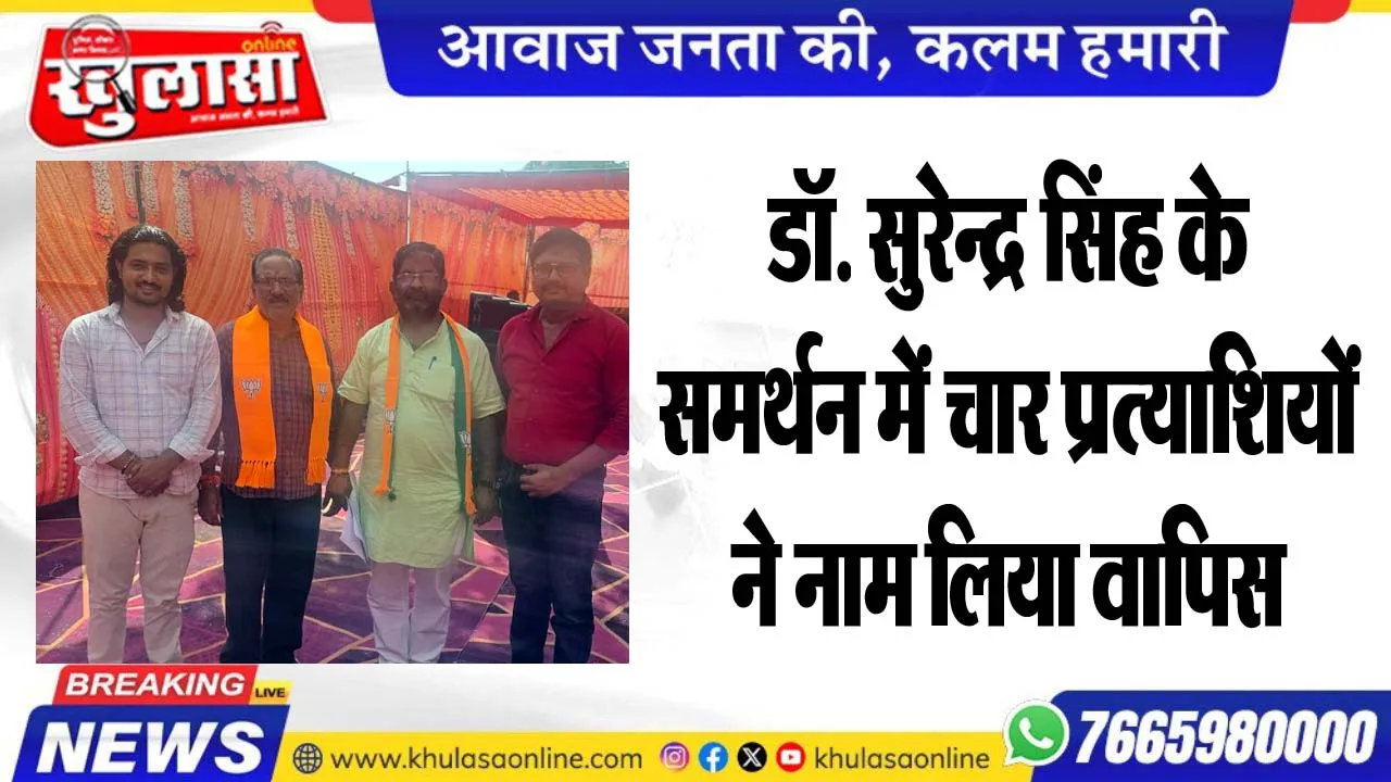 डॉ. सुरेन्द्र  सिंह  के समर्थन में चार प्रत्याशियों ने नाम लिया वापिस