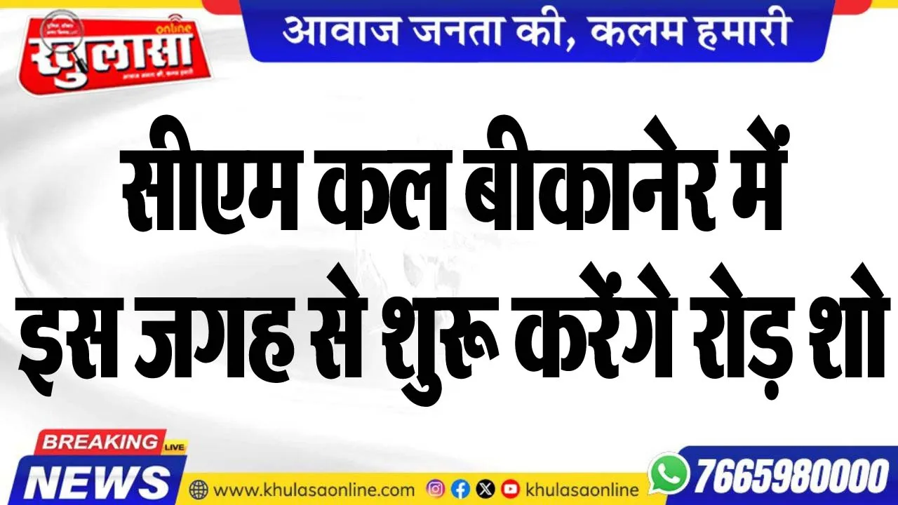 सीएम कल बीकानेर में, इस जगह से शुरू करेंगे रोड़ शो