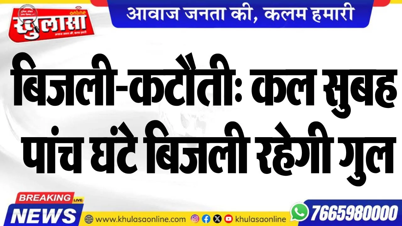 बिजली-कटौती: कल सुबह पांच घंटे बिजली रहेगी गुल