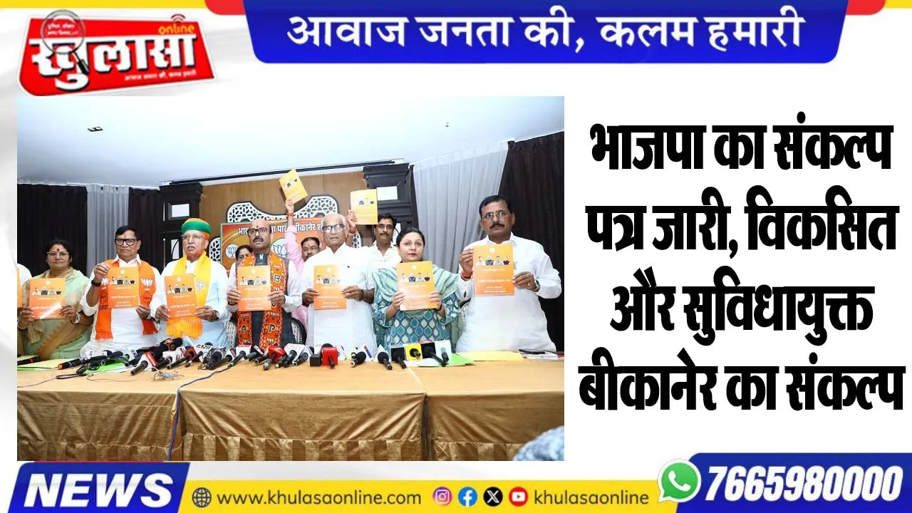 भाजपा का संकल्प पत्र जारी, विकसित और सुविधायुक्त बीकानेर का संकल्प
