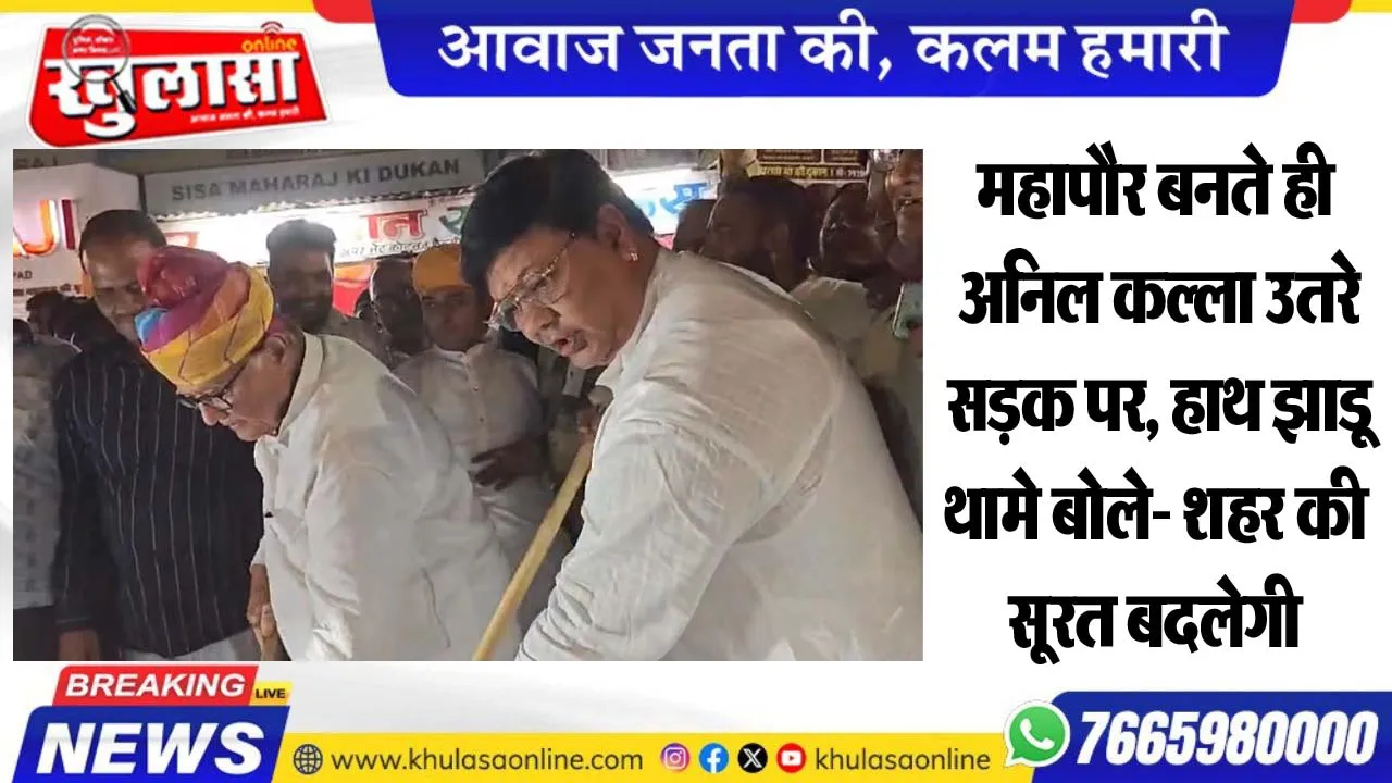 महापौर बनते ही अनिल कल्ला उतरे सड़क पर, हाथ झाडू थामे बोले- शहर की सूरत बदलेगी