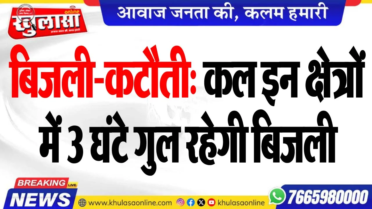 बिजली-कटौती: कल इन क्षेत्रों में 3 घंटे गुल रहेगी बिजली