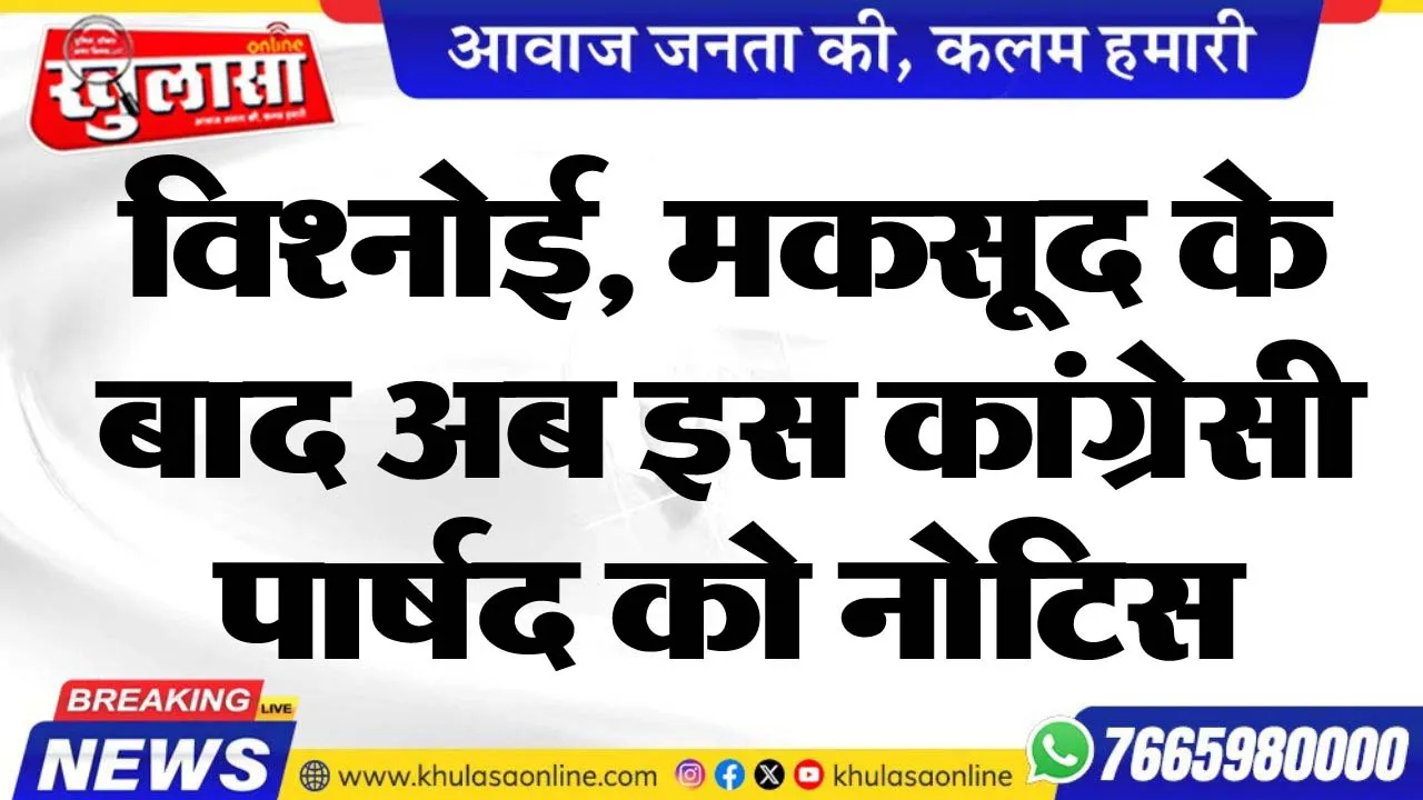 विश्नोई, मकसूद के बाद अब इस कांग्रेसी पार्षद को नोटिस