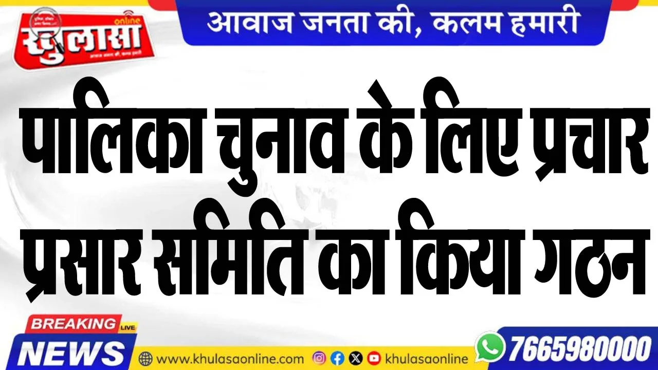 पालिका चुनाव के लिए प्रचार-प्रसार समिति का किया गठन