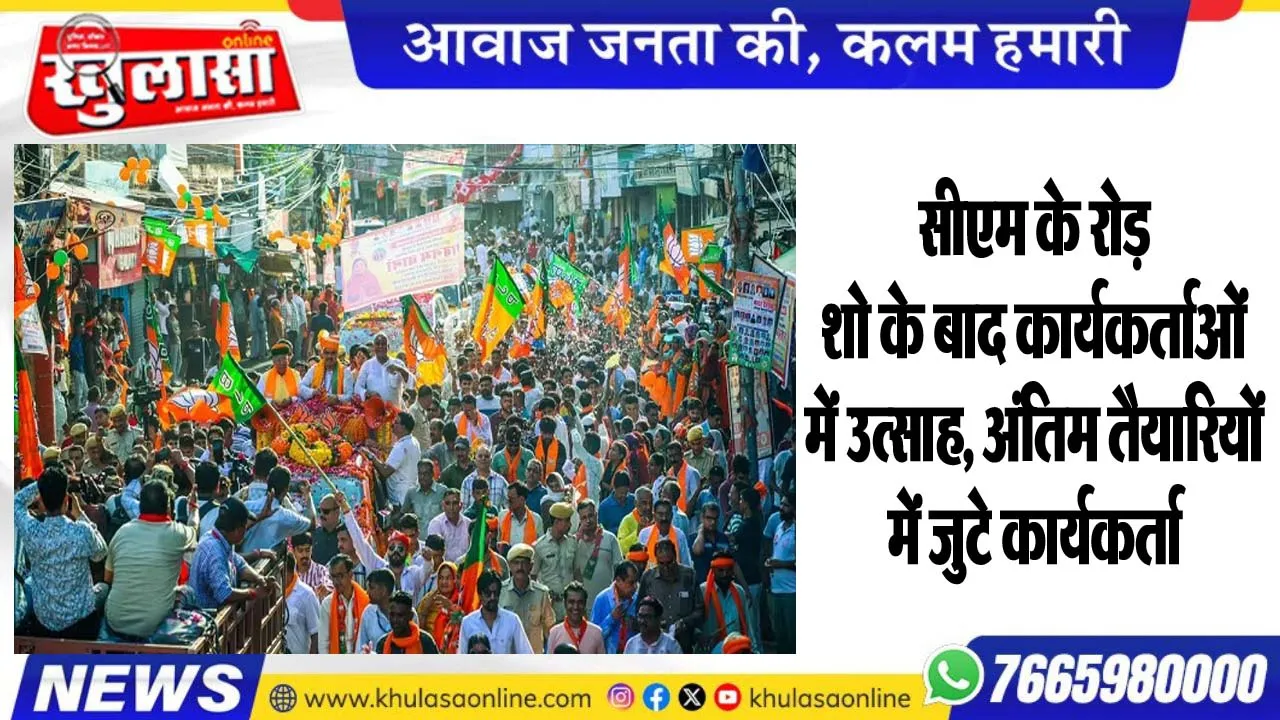 सीएम के रोड़ शो के बाद कार्यकर्ताओं में उत्साह, अंतिम तैयारियों में जुटे कार्यकर्ता