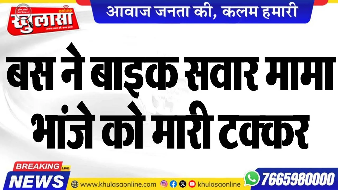 बस ने बाइक सवार मामा-भांजे को मारी टक्कर