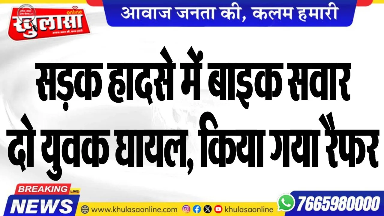 सड़क हादसे में बाइक सवार दो युवक घायल, किया गया रैफर