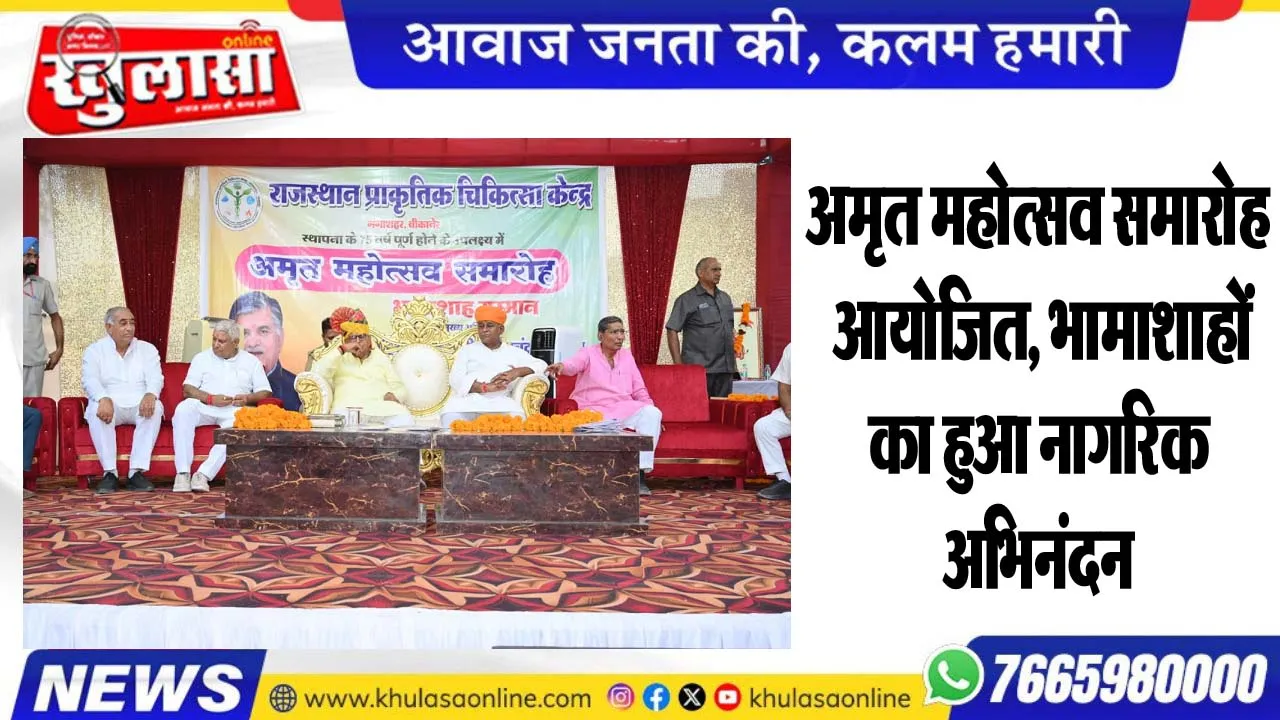 अमृत महोत्सव समारोह आयोजित, भामाशाहों का हुआ नागरिक अभिनंदन