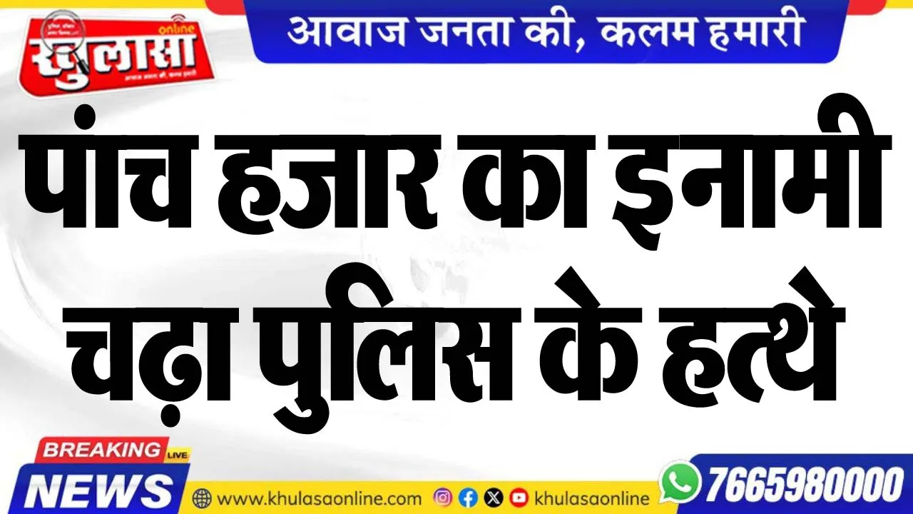 पंाच हजार का इनामी चढ़ा पुलिस के हत्थे