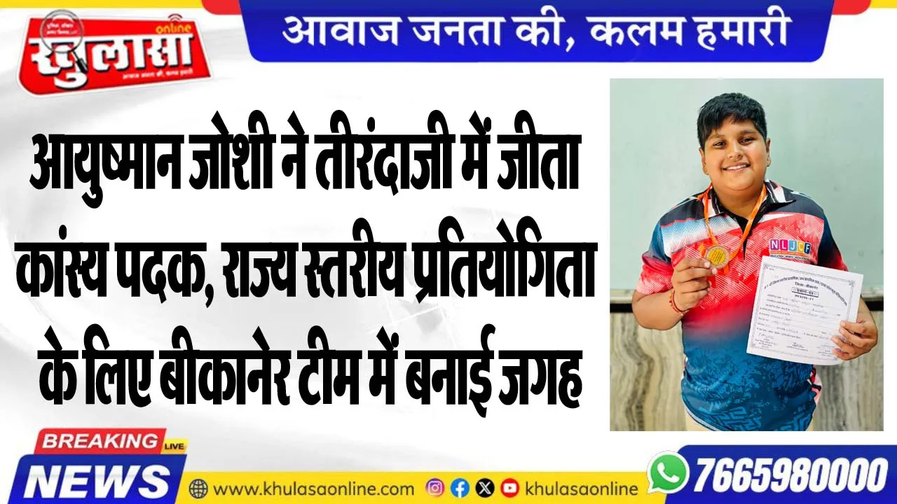 आयुष्मान जोशी ने तीरंदाजी में जीता कांस्य पदक, राज्य स्तरीय प्रतियोगिता के लिए बीकानेर टीम में बनाई जगह